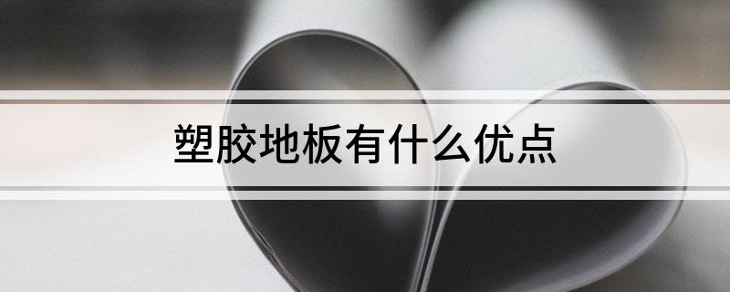 乐竞体育塑胶地板有什么优点