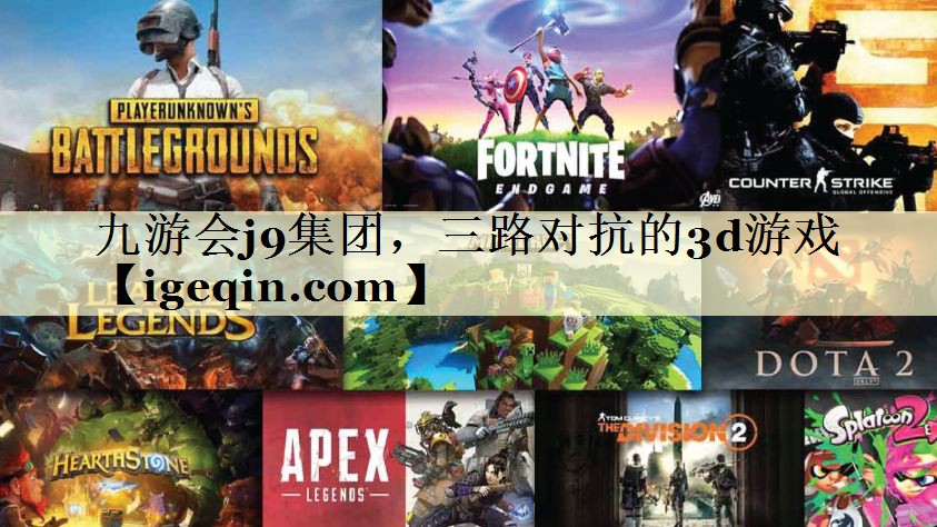 tOETY欧亿集团，三路对抗的3d游戏