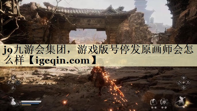OETY欧亿集团，游戏版号停发原画师会怎么样