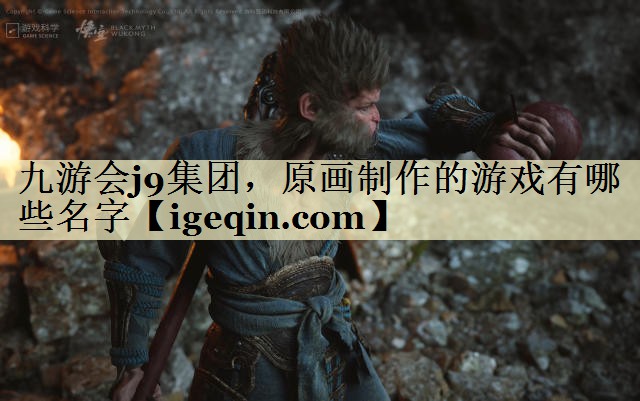 tOETY欧亿集团，原画制作的游戏有哪些名字