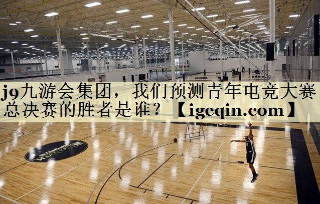 OETY欧亿集团，我们预测青年电竞大赛总决赛的胜者是谁？