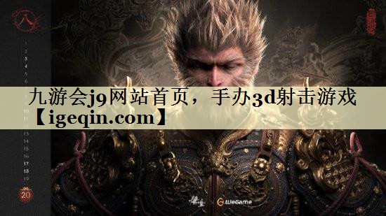 tOETY欧亿网站首页，手办3d射击游戏