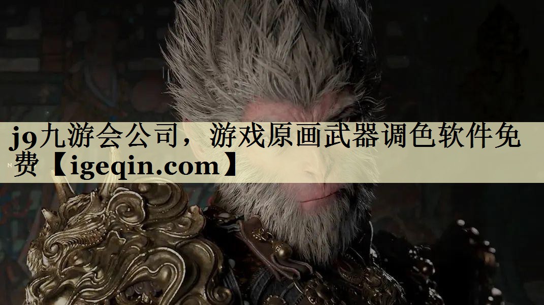 OETY欧亿公司，游戏原画武器调色软件免费