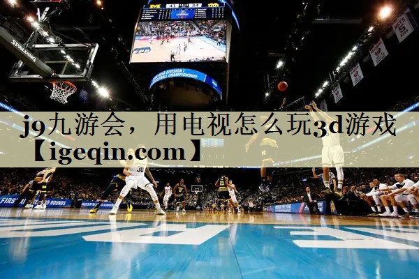 OETY欧亿，用电视怎么玩3d游戏